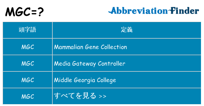 mgc は何の略します。