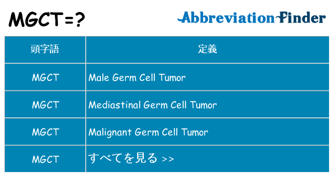 mgct は何の略します。