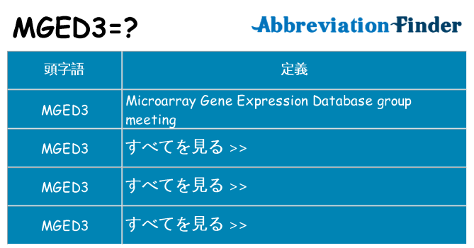 mged3 は何の略します。