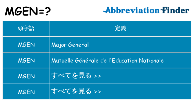 mgen は何の略します。