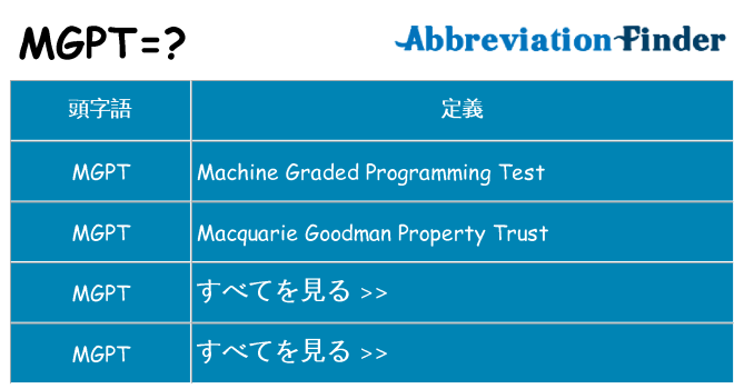mgpt は何の略します。