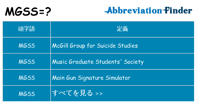 mgss は何の略します。