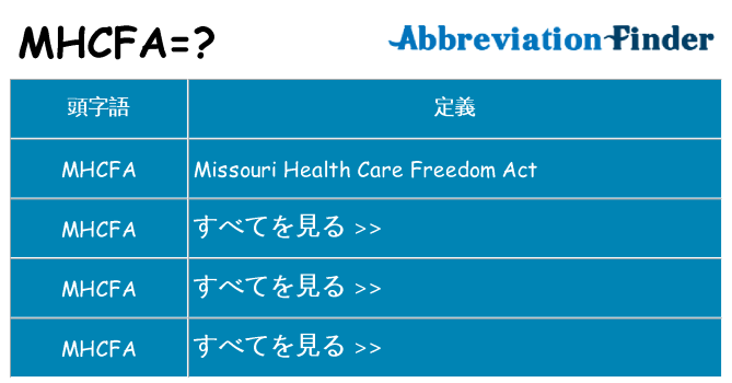 mhcfa は何の略します。