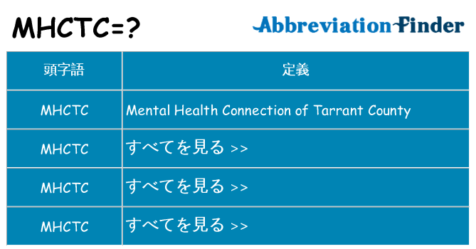 mhctc は何の略します。