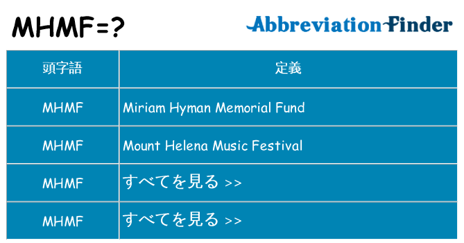 mhmf は何の略します。