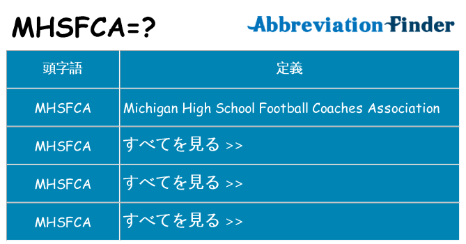 mhsfca は何の略します。
