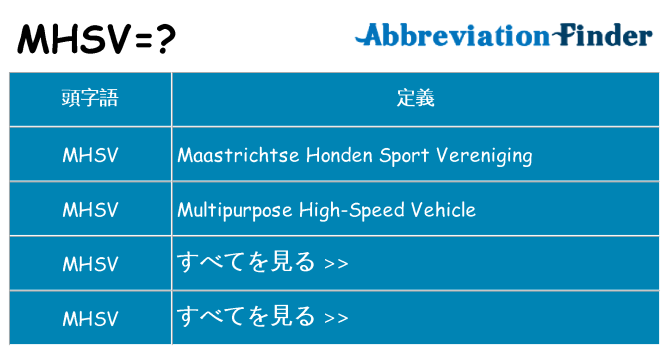 mhsv は何の略します。