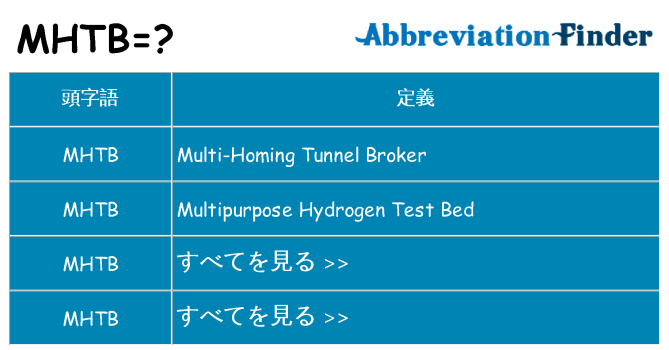 mhtb は何の略します。