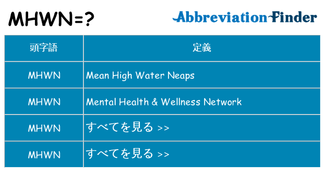 mhwn は何の略します。