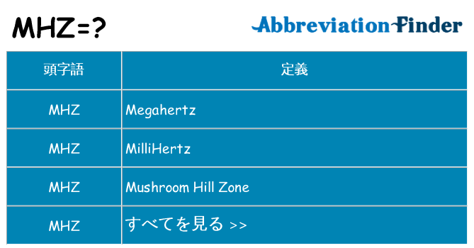 mhz は何の略します。