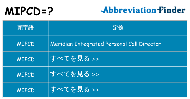 mipcd は何の略します。