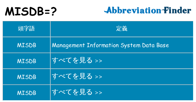 misdb は何の略します。