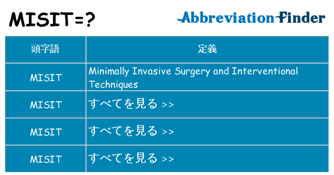 misit は何の略します。