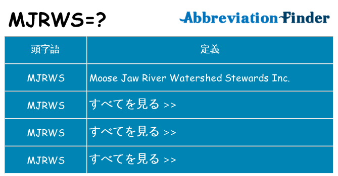 mjrws は何の略します。