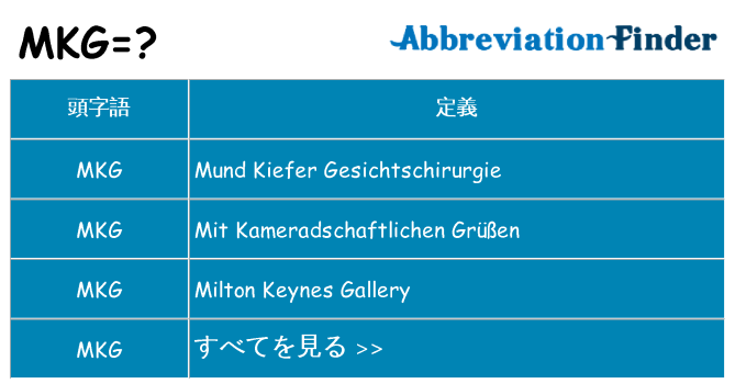 mkg は何の略します。