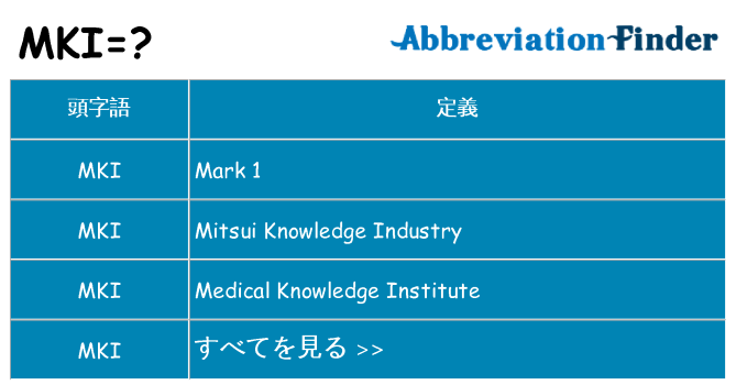 mki は何の略します。