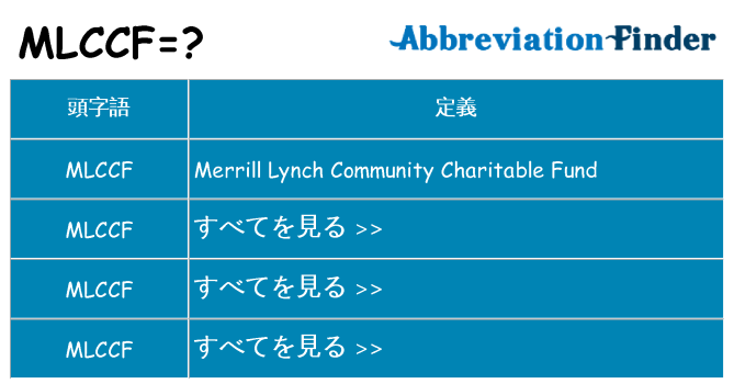 mlccf は何の略します。