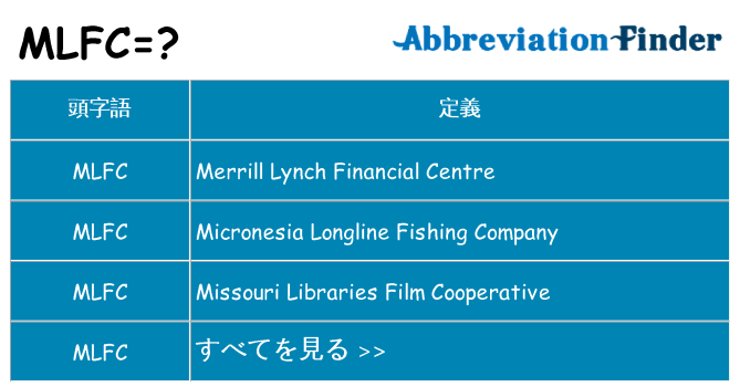 mlfc は何の略します。