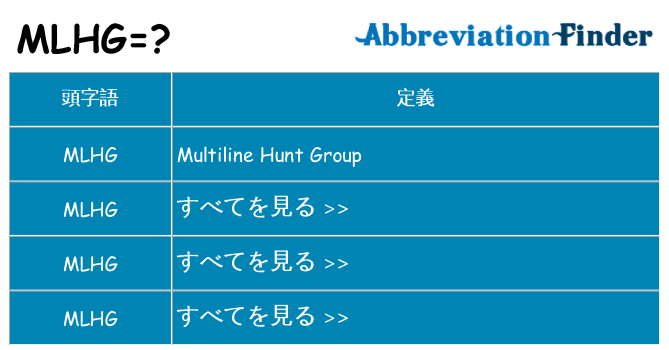 mlhg は何の略します。