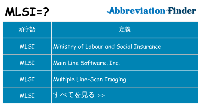 mlsi は何の略します。