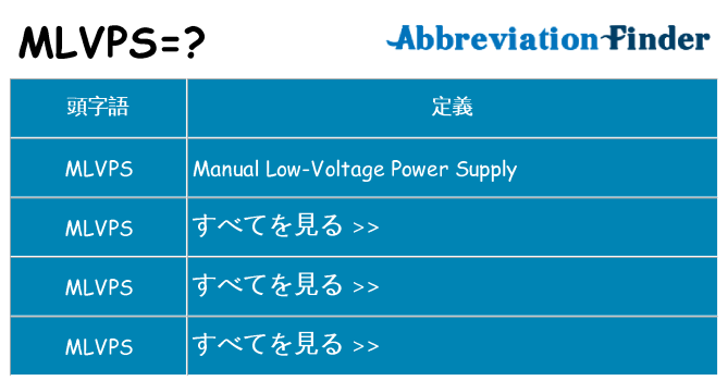 mlvps は何の略します。