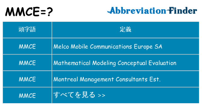 mmce は何の略します。