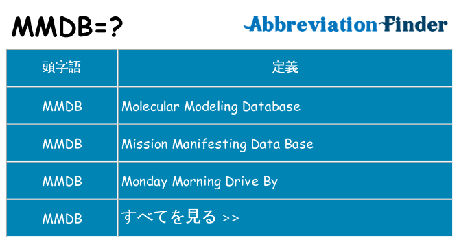 mmdb は何の略します。