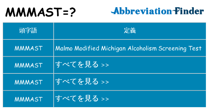 mmmast は何の略します。