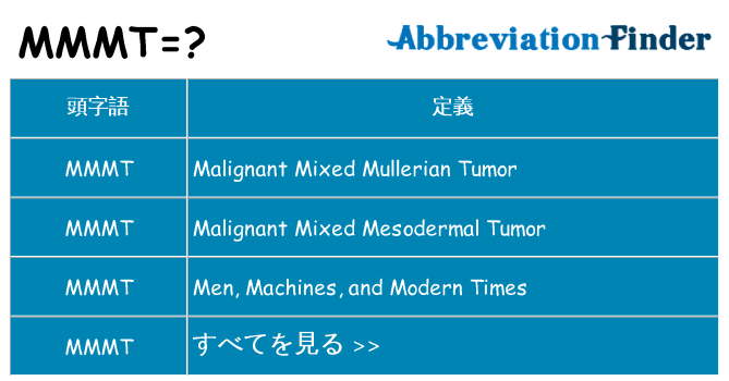 mmmt は何の略します。