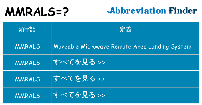 mmrals は何の略します。