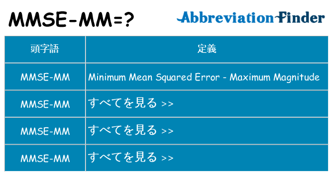 mmse-mm は何の略します。