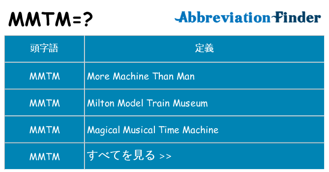 mmtm は何の略します。
