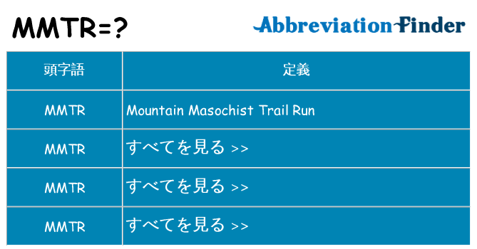 mmtr は何の略します。