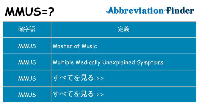 mmus は何の略します。