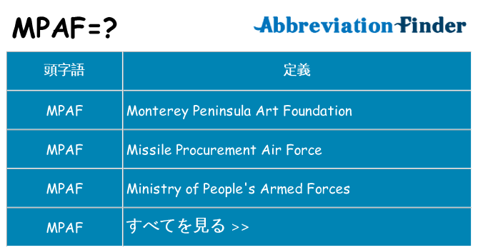 mpaf は何の略します。