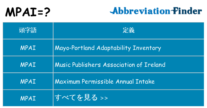 mpai は何の略します。