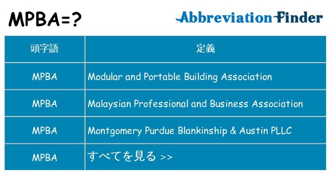mpba は何の略します。