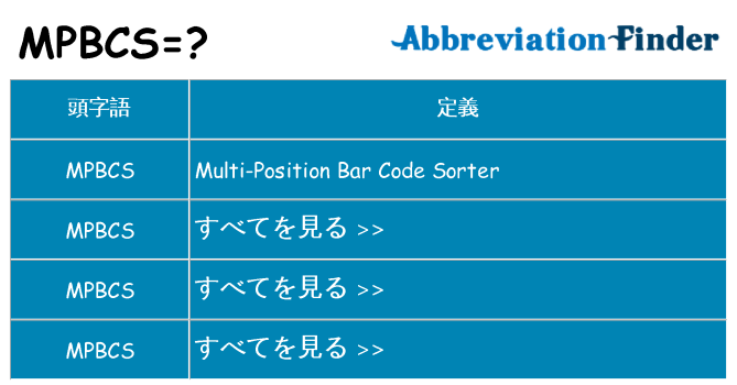 mpbcs は何の略します。