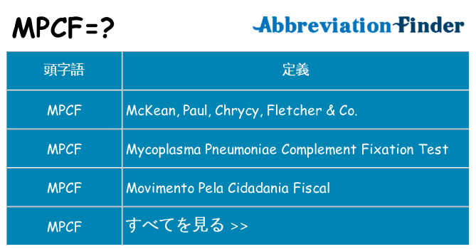mpcf は何の略します。