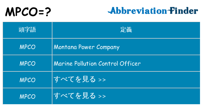 mpco は何の略します。