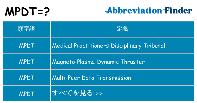 mpdt は何の略します。