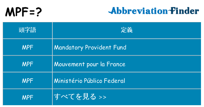 mpf は何の略します。