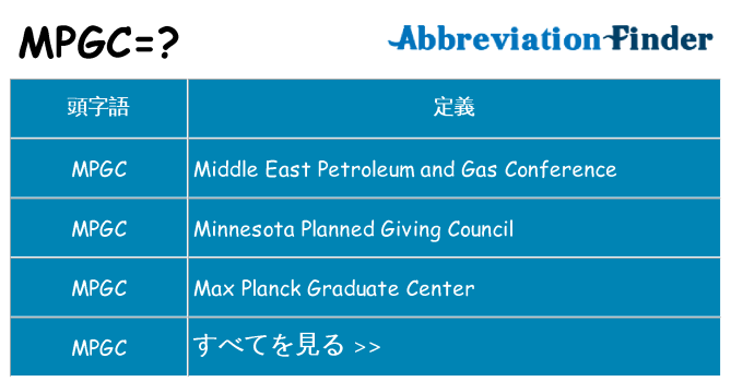 mpgc は何の略します。