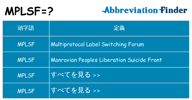 mplsf は何の略します。