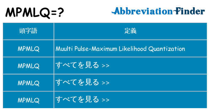 mpmlq は何の略します。