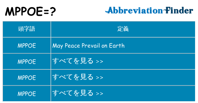 mppoe は何の略します。