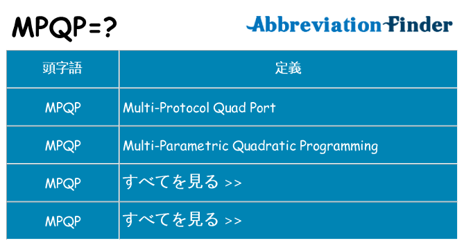 mpqp は何の略します。