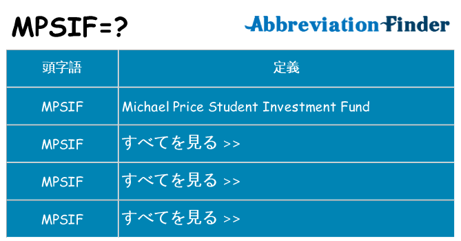 mpsif は何の略します。