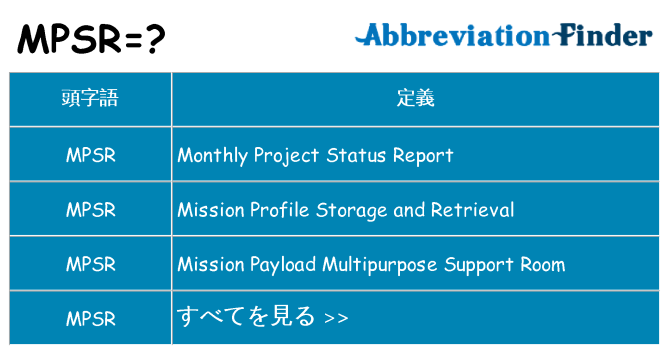 mpsr は何の略します。