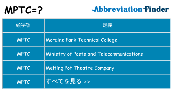 mptc は何の略します。